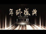 年终盛典