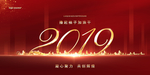 2019年会
