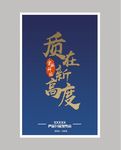 高度 发布会 新品上市 雪山