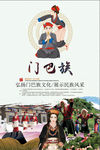 门巴族