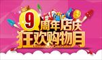 周年庆