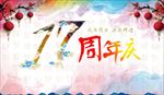 周年庆