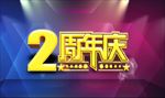 周年庆