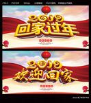 2019回家过年