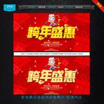 跨年盛惠