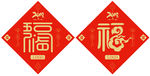 福字