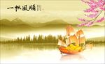 水墨一帆风顺