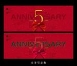 5周年海报