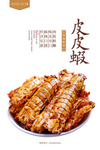 皮皮虾
