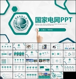 国家电网精美总结汇报PPT