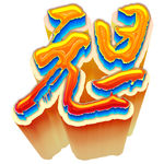 元旦 艺术字