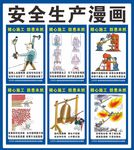安全生产漫画