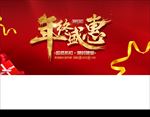 年终盛惠
