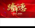 跨年特惠