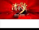 清仓特卖