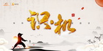 识机背景板