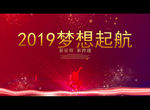 2019梦想起航