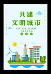 扁平化共建文明城市公益海报