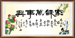 家和万事兴