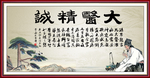 大医精诚
