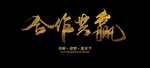合作共赢