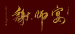 谢师宴