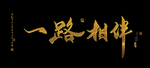 一路相伴