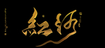 红河书法字