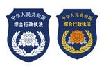 综合行政执法