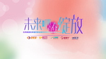 石药 年会 未来可期 青春绽放