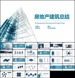 房地产建筑行业工作汇报PPT