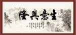 生意兴隆