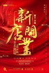 新店开业海报