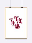 年度钜惠字体设计
