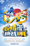 冬日激情滑雪挑战自我简约海报