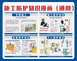 施工防护知识漫画