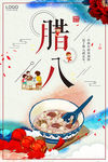 中国风腊八节腊八粥海报
