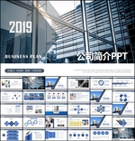 公司简介PPT模板