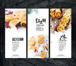 红豆饼海报展板