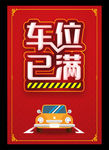 车位已满