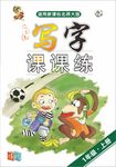 写字课练封面