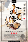 冬病夏治