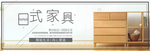 日式家具