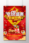 年货盛惠全城抢购喜庆海报