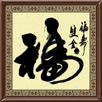 福寿双全