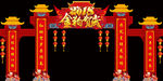 春节彩门