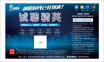 诚聘精英