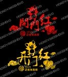 开门红