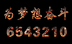 岩浆效果文字