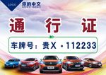 汽车通行证